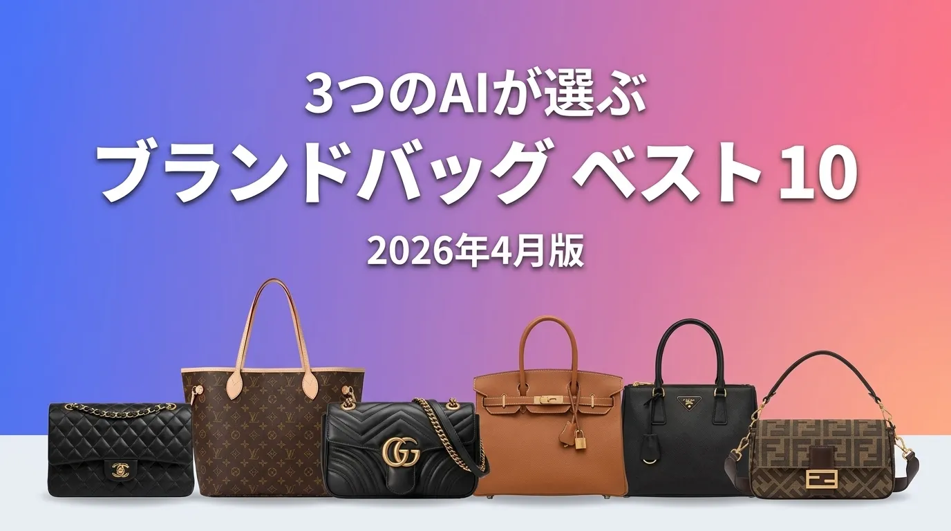 3つのAIが徹底評価。2026年4月版ブランドバッグおすすめAIランキング