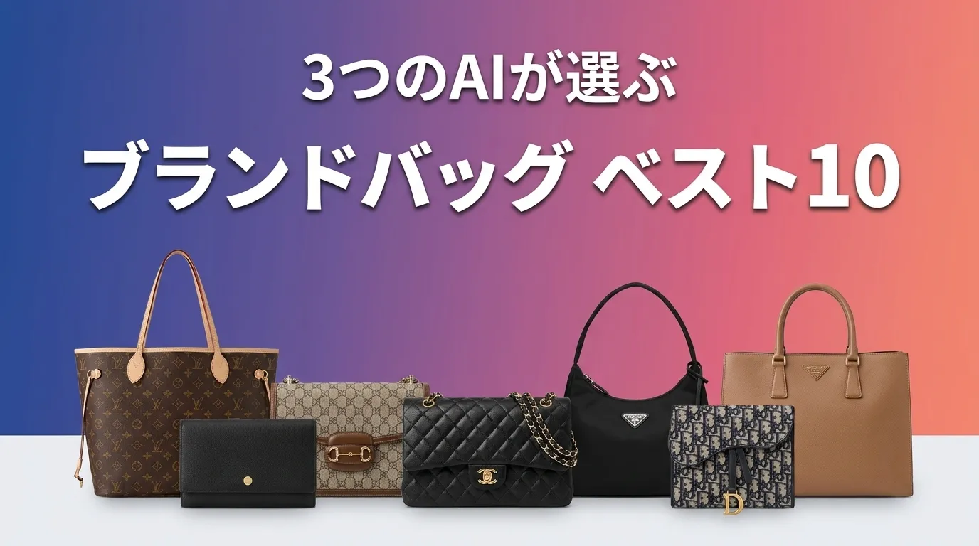 2026年8月版ブランドバッグおすすめAIランキング