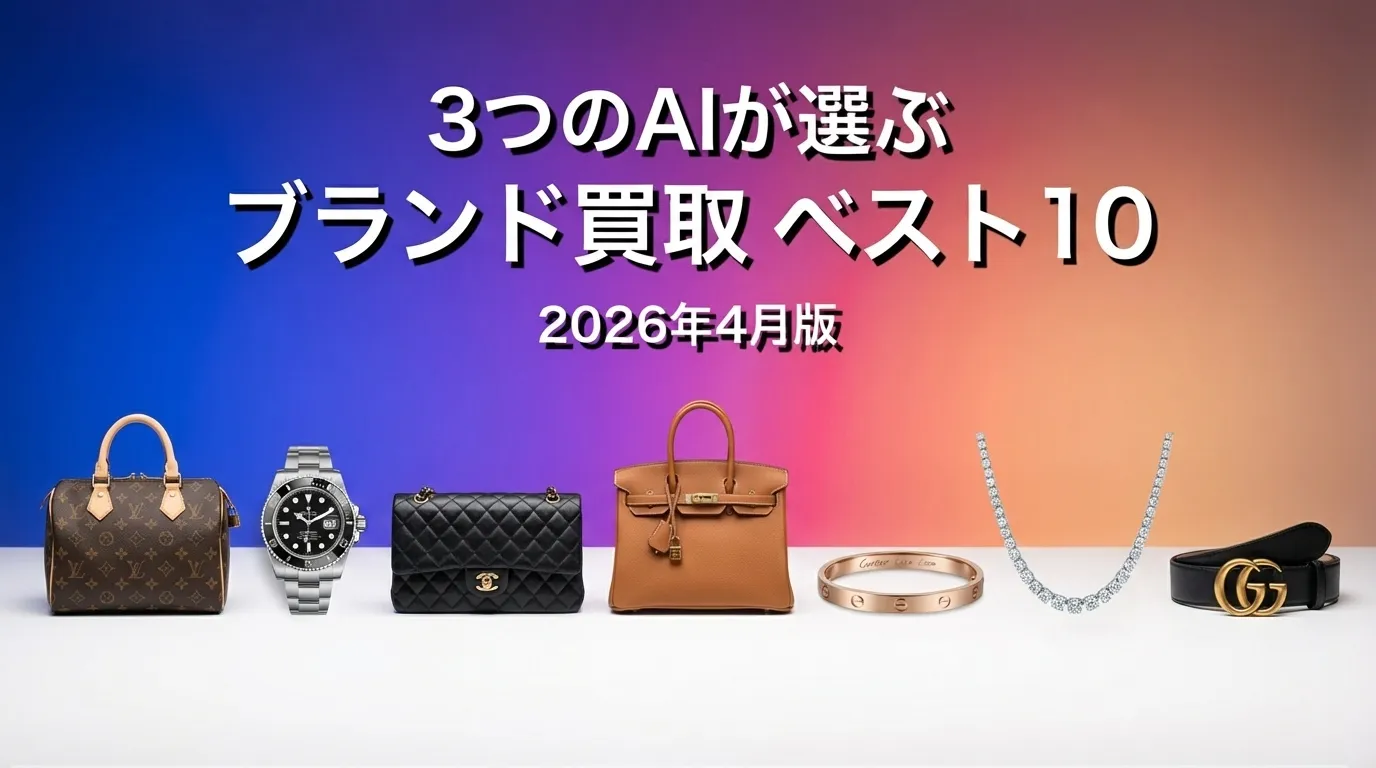 3つのAIが徹底評価。2026年4月版ブランド買取おすすめAIランキング