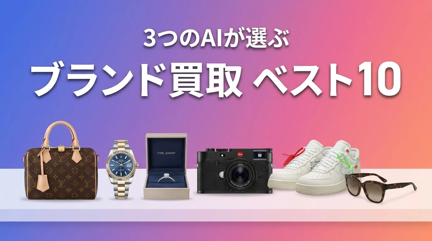 3つのAIが徹底評価。2026年5月版ブランド買取おすすめAIランキング