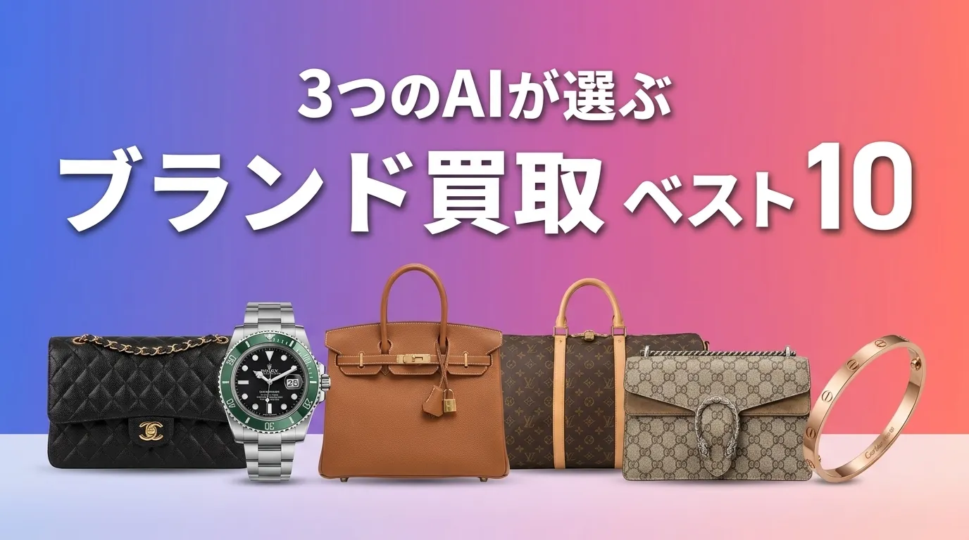 2026年8月版ブランド買取おすすめAIランキング