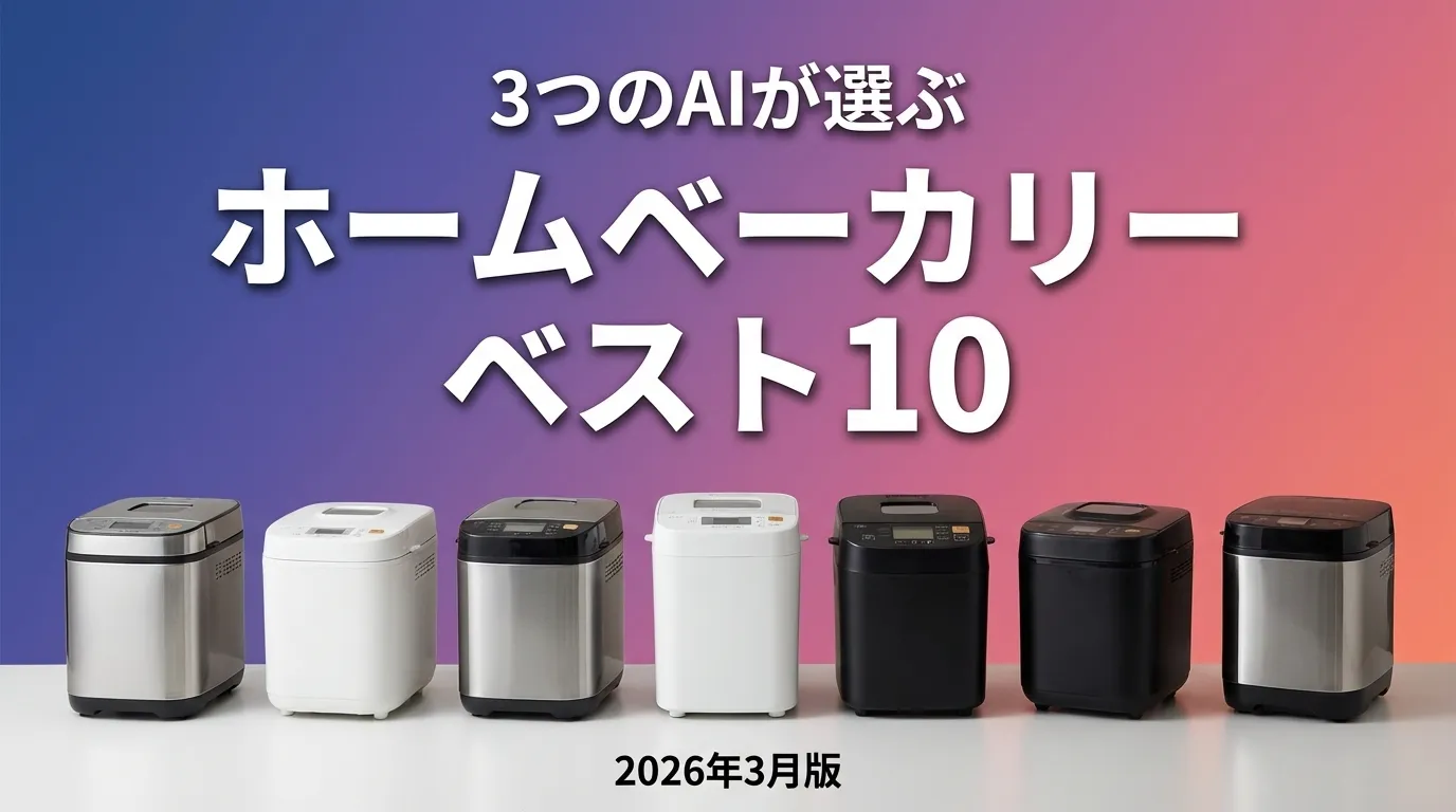 3つのAIが徹底評価。2026年3月版ホームベーカリーおすすめAIランキング