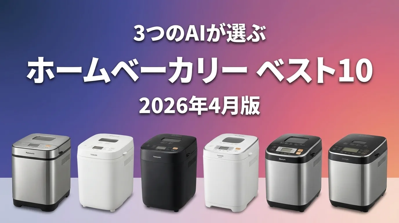 3つのAIが徹底評価。2026年4月版ホームベーカリーおすすめAIランキング