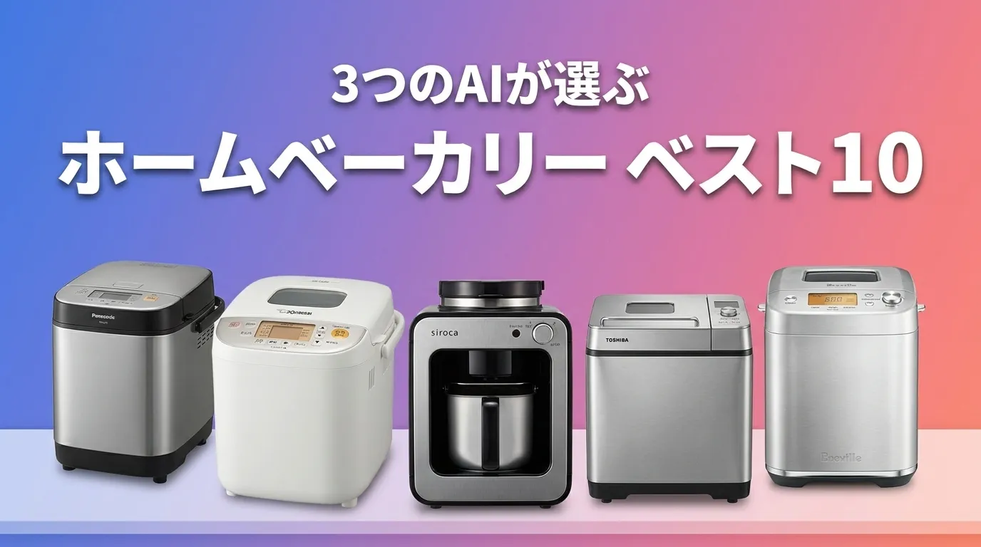 3つのAIが徹底評価。2026年5月版ホームベーカリーおすすめAIランキング