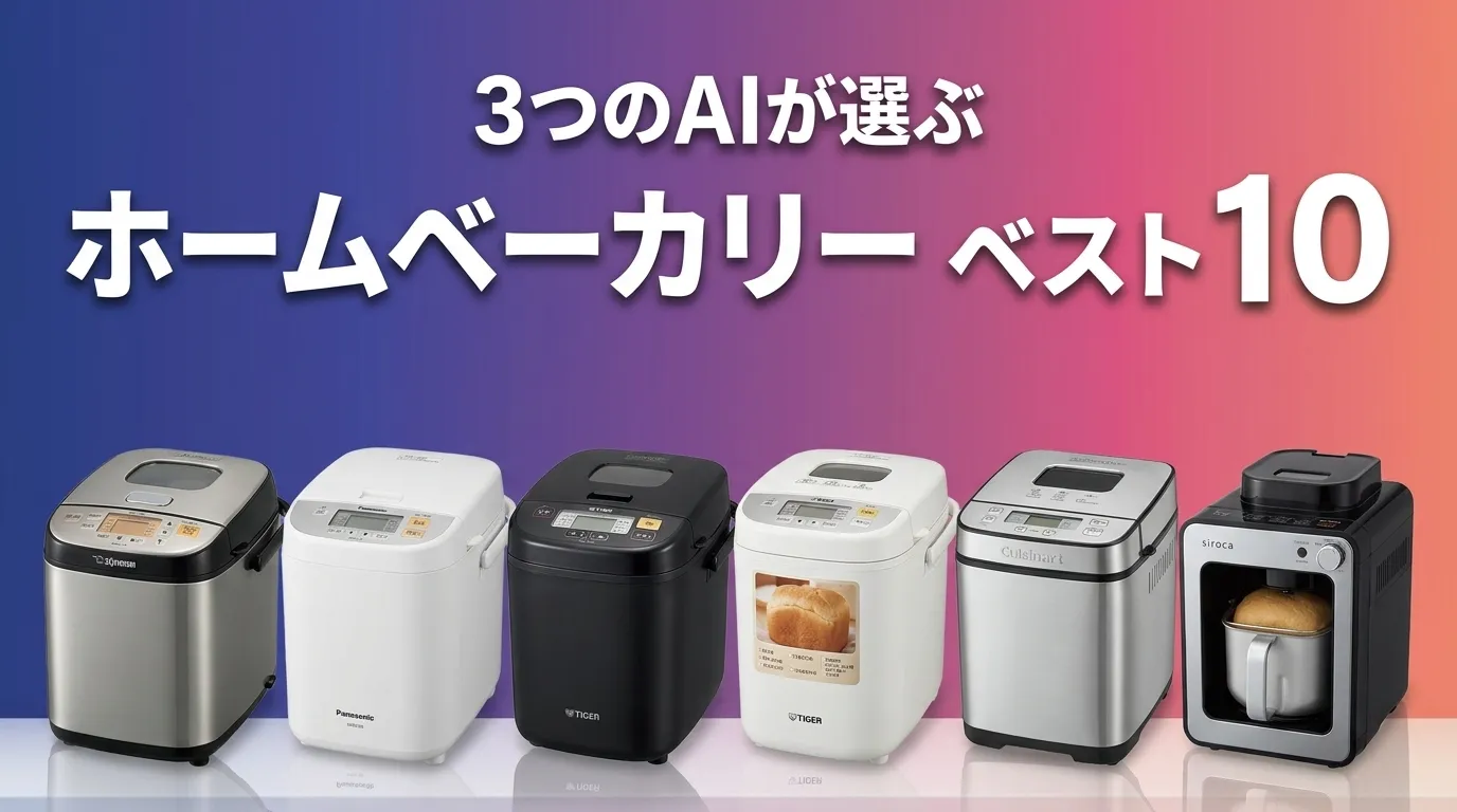 2026年8月版ホームベーカリーおすすめAIランキング