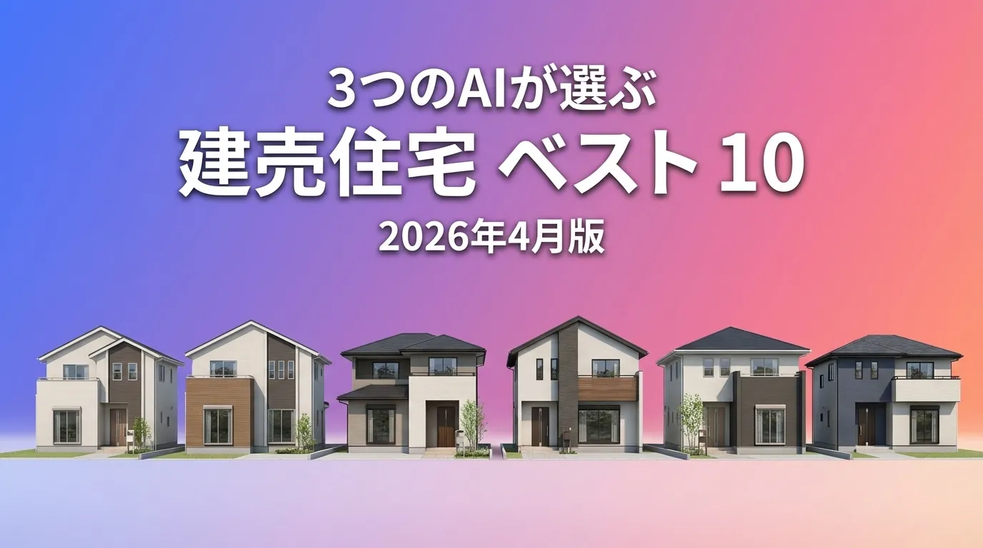 3つのAIが徹底評価。2026年3月版建売住宅おすすめAIランキング