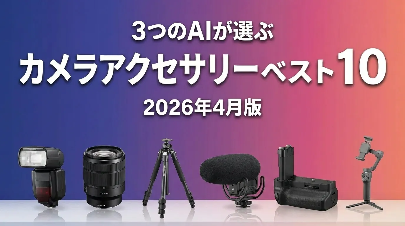 3つのAIが徹底評価。2026年4月版カメラアクセサリーおすすめAIランキング