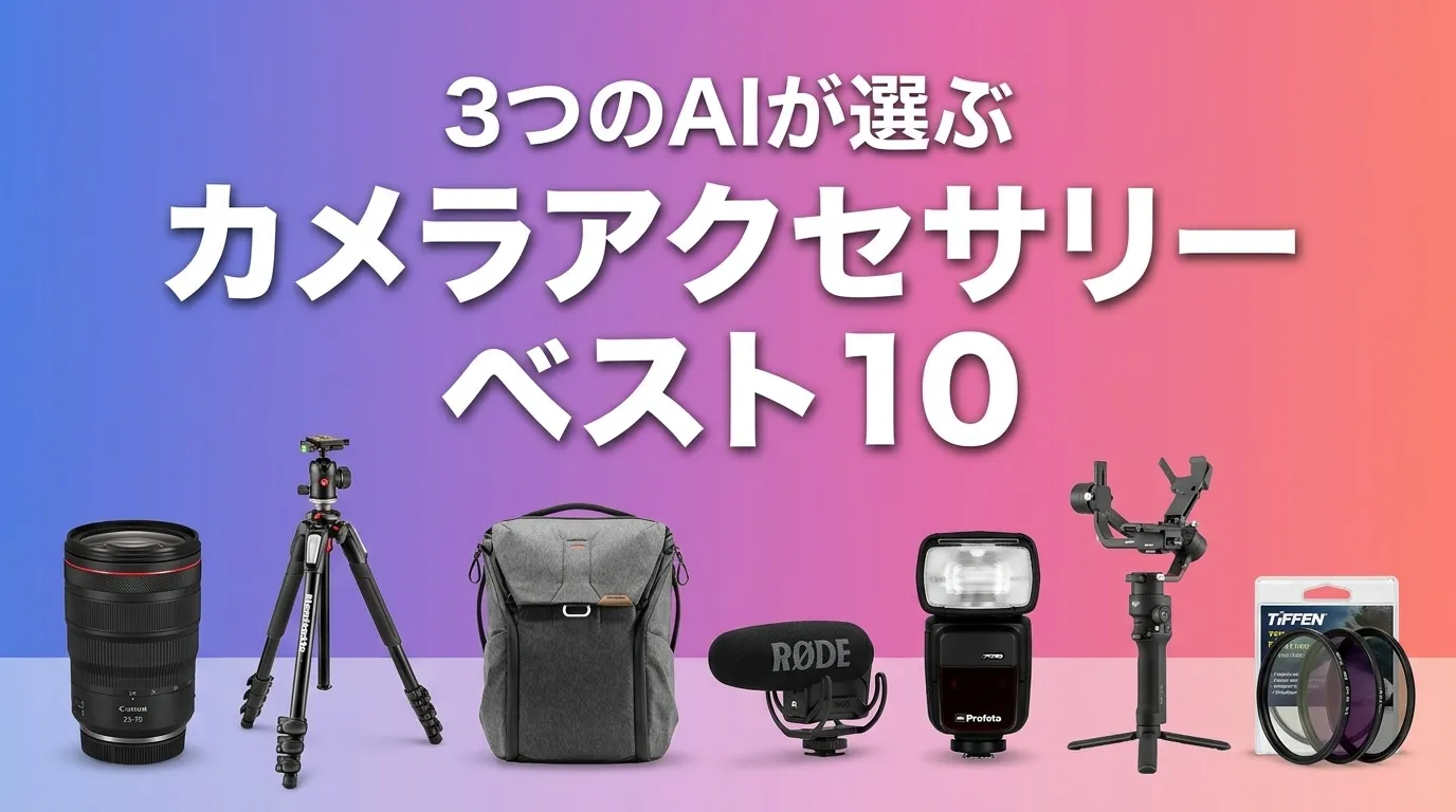 3つのAIが徹底評価。2026年5月版カメラアクセサリーおすすめAIランキング