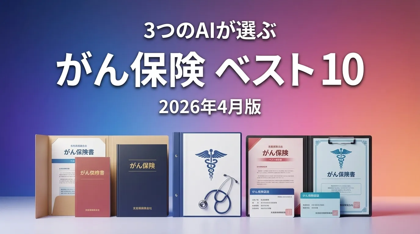 3つのAIが徹底評価。2026年3月版がん保険おすすめAIランキング