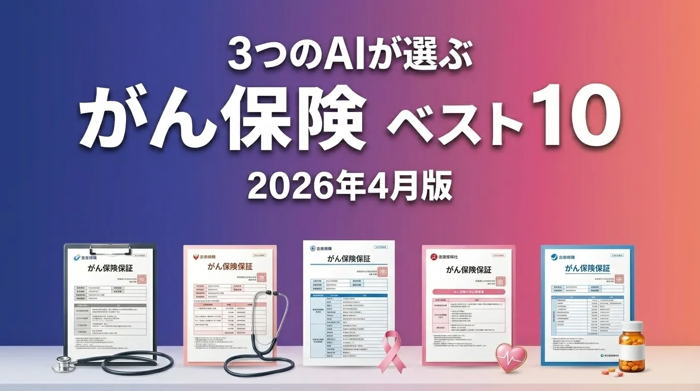 3つのAIが徹底評価。2026年4月版がん保険おすすめAIランキング