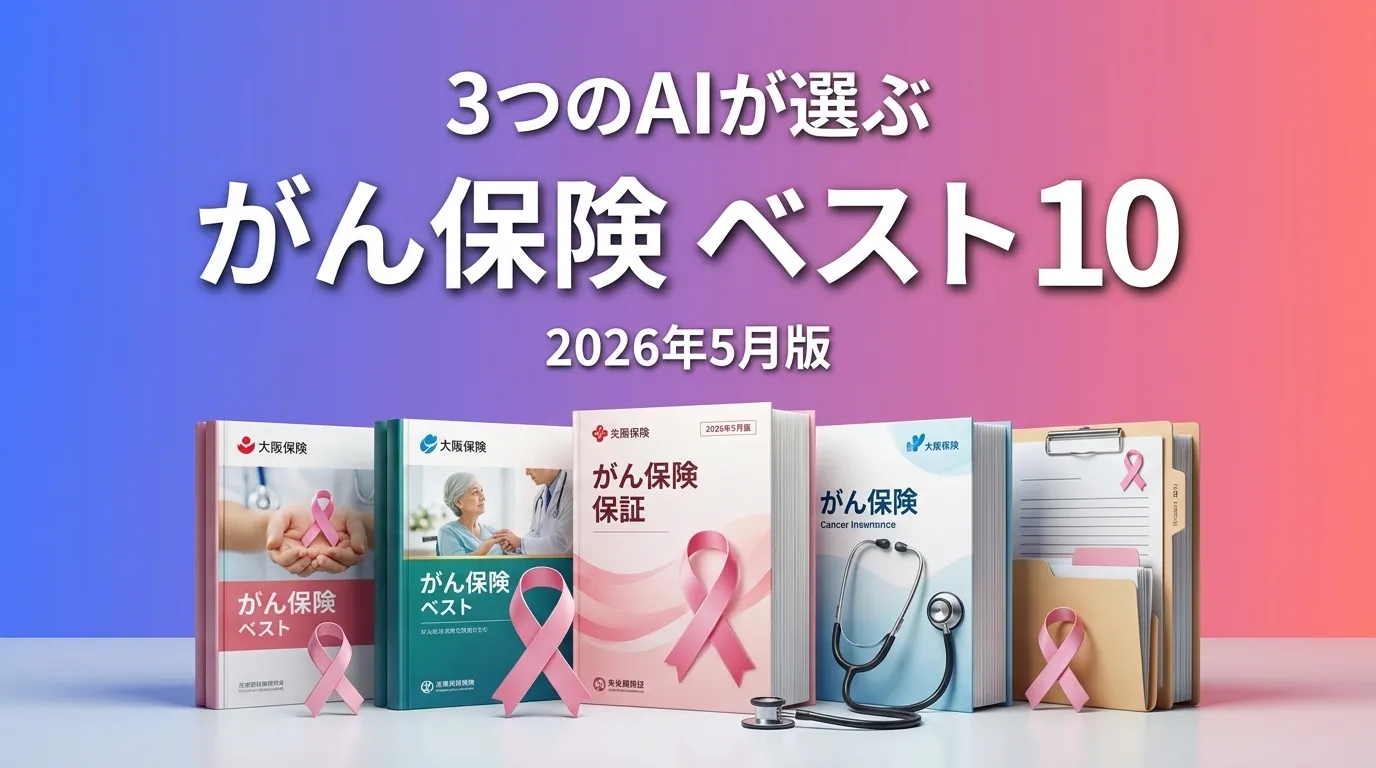 3つのAIが徹底評価。2026年5月版がん保険おすすめAIランキング