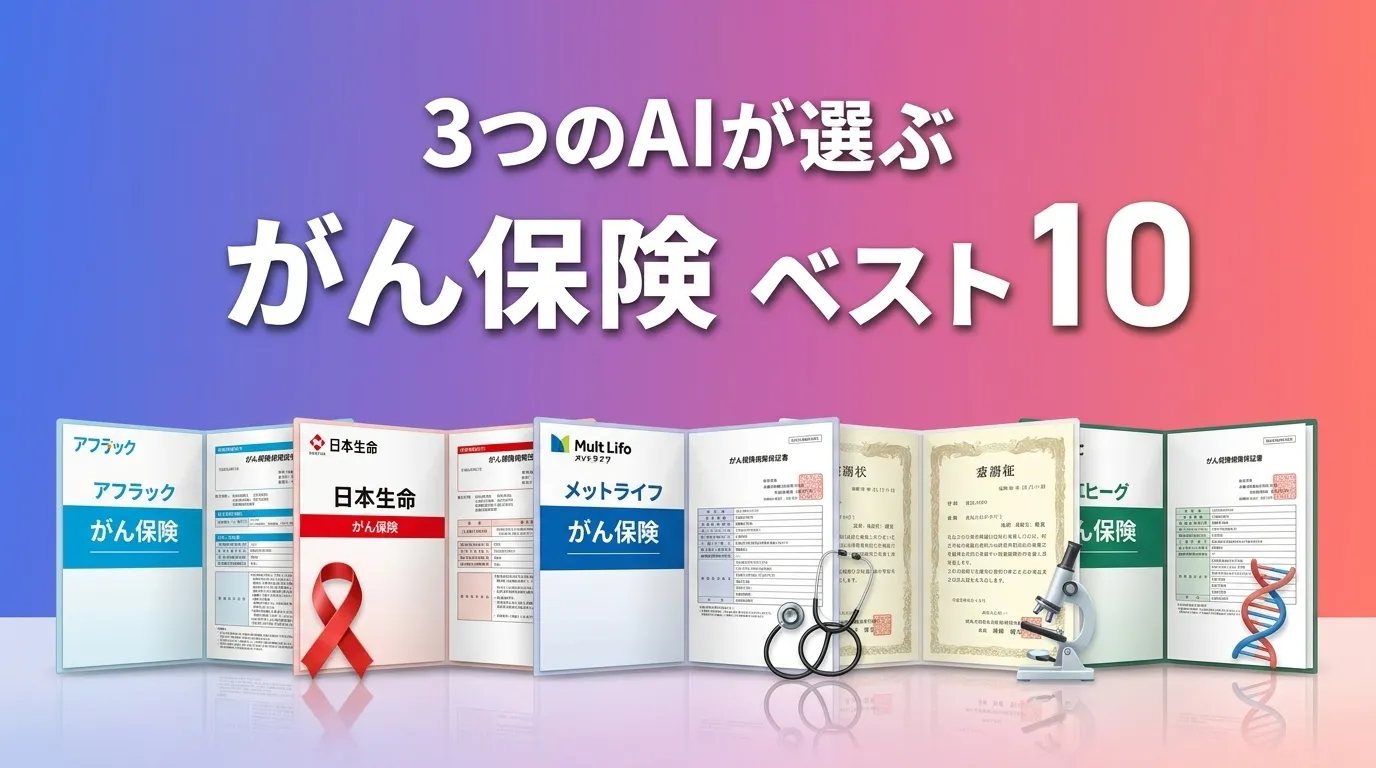 2026年7月版がん保険おすすめAIランキング