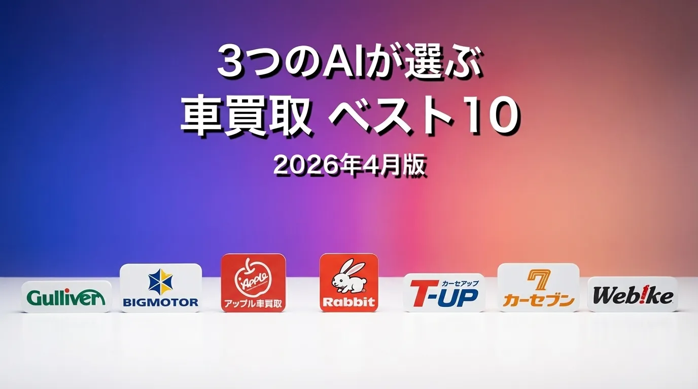 3つのAIが徹底評価。2026年3月版車買取おすすめAIランキング