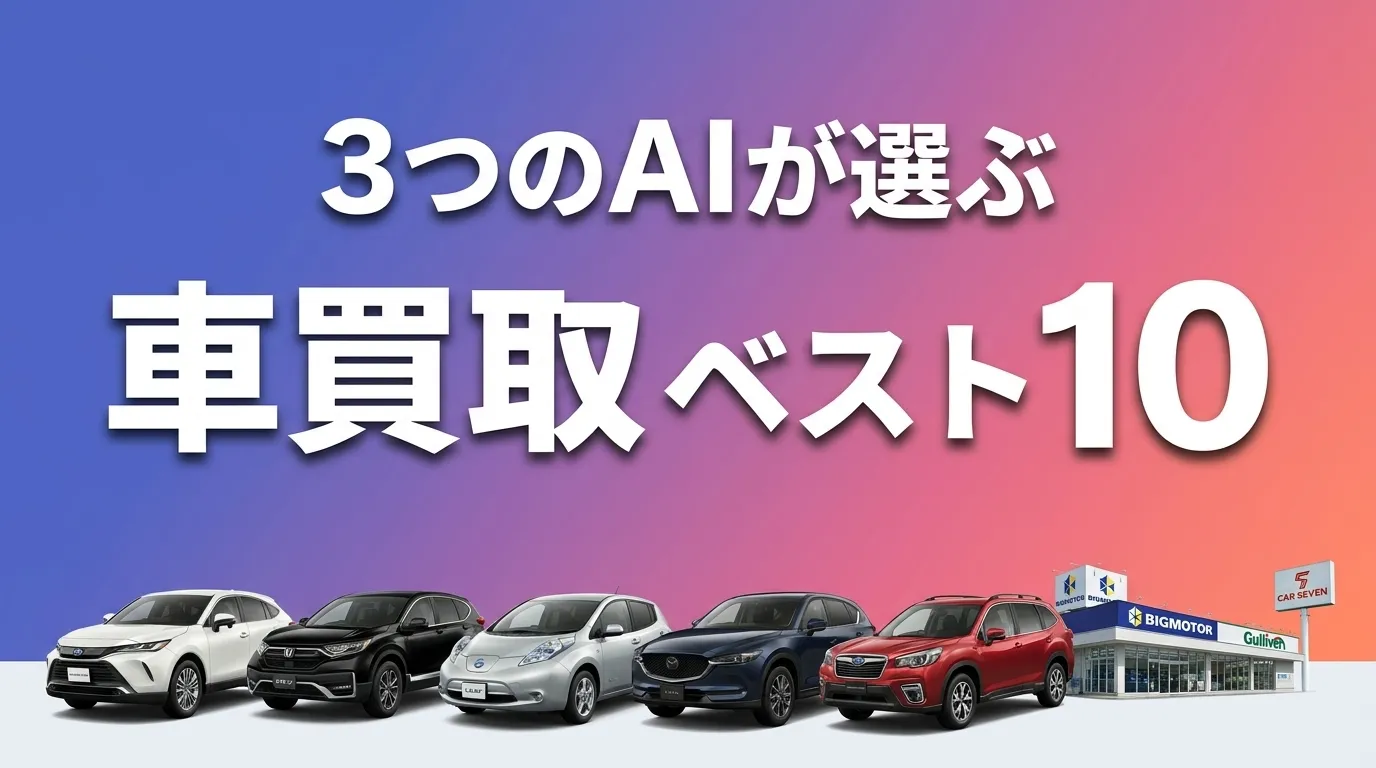 2026年7月版車買取おすすめAIランキング