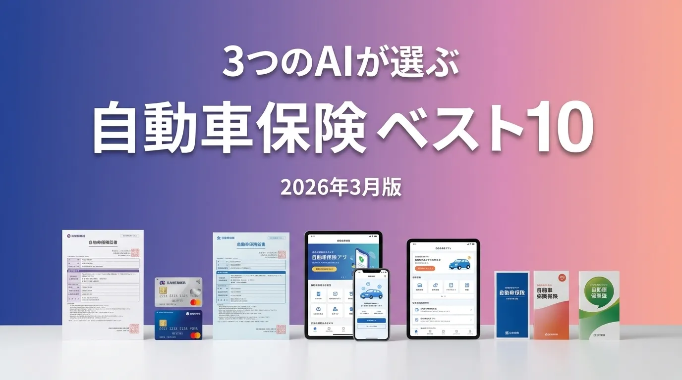 3つのAIが徹底評価。2026年3月版自動車保険おすすめAIランキング