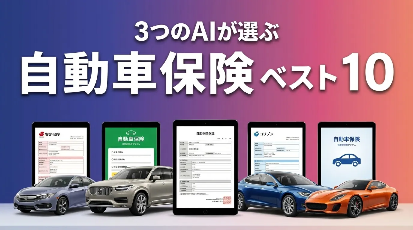2026年8月版自動車保険おすすめAIランキング