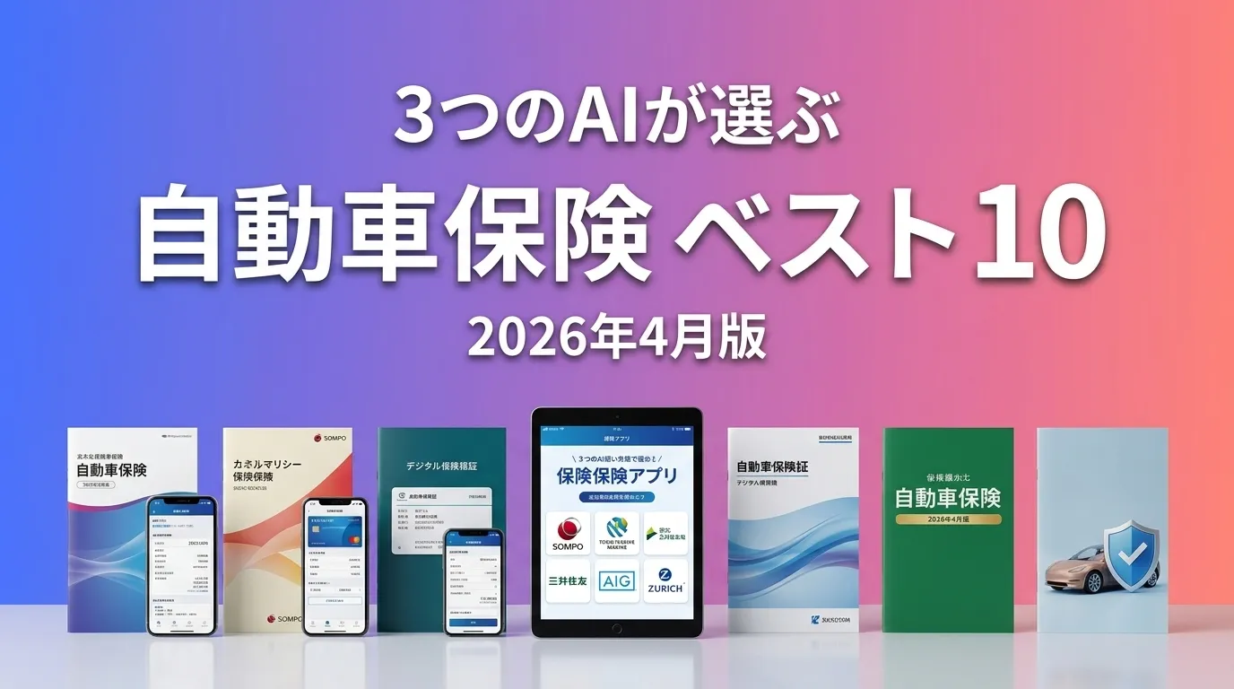 3つのAIが徹底評価。自動車保険おすすめAIランキング