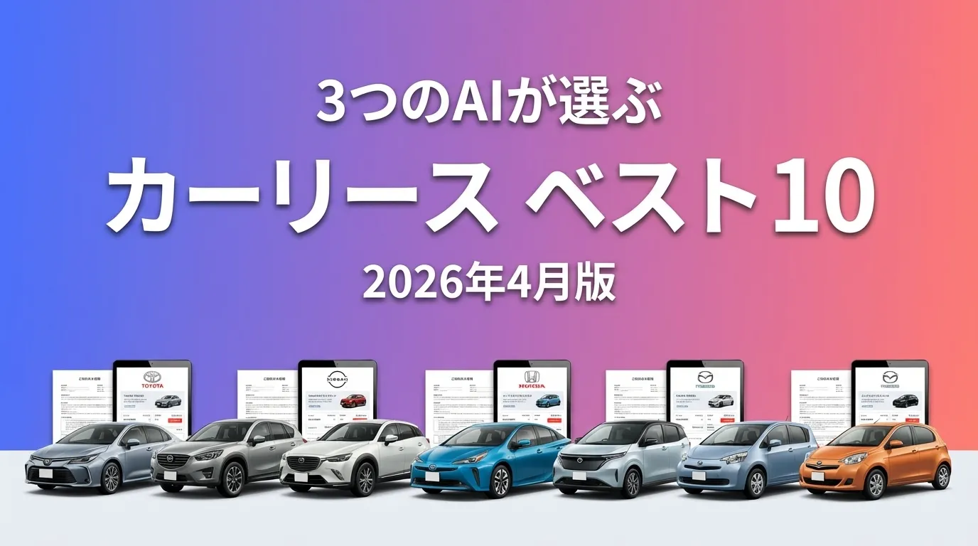 3つのAIが徹底評価。2026年3月版カーリースおすすめAIランキング