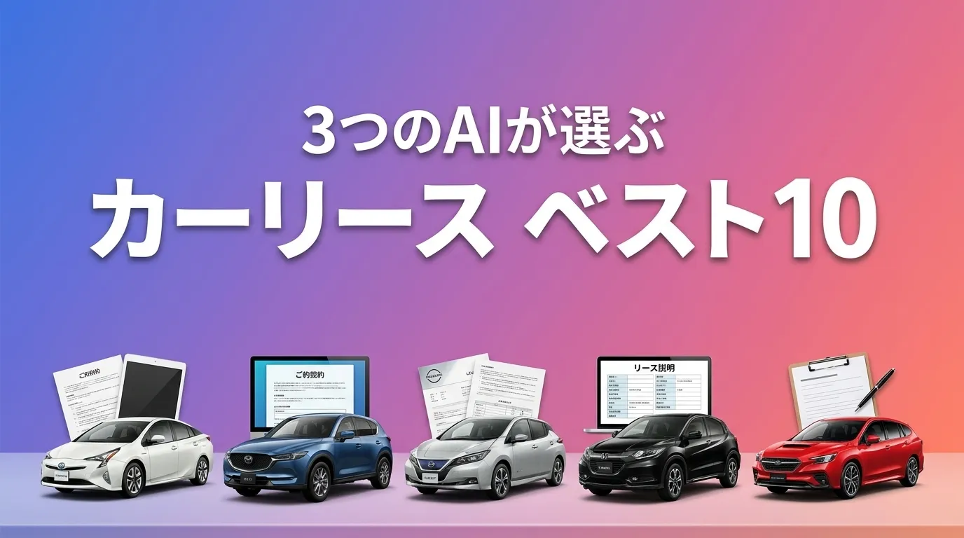 2026年8月版カーリースおすすめAIランキング