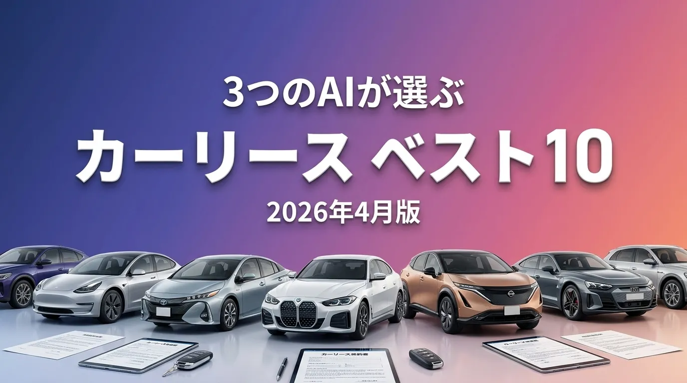 3つのAIが徹底評価。カーリースおすすめAIランキング