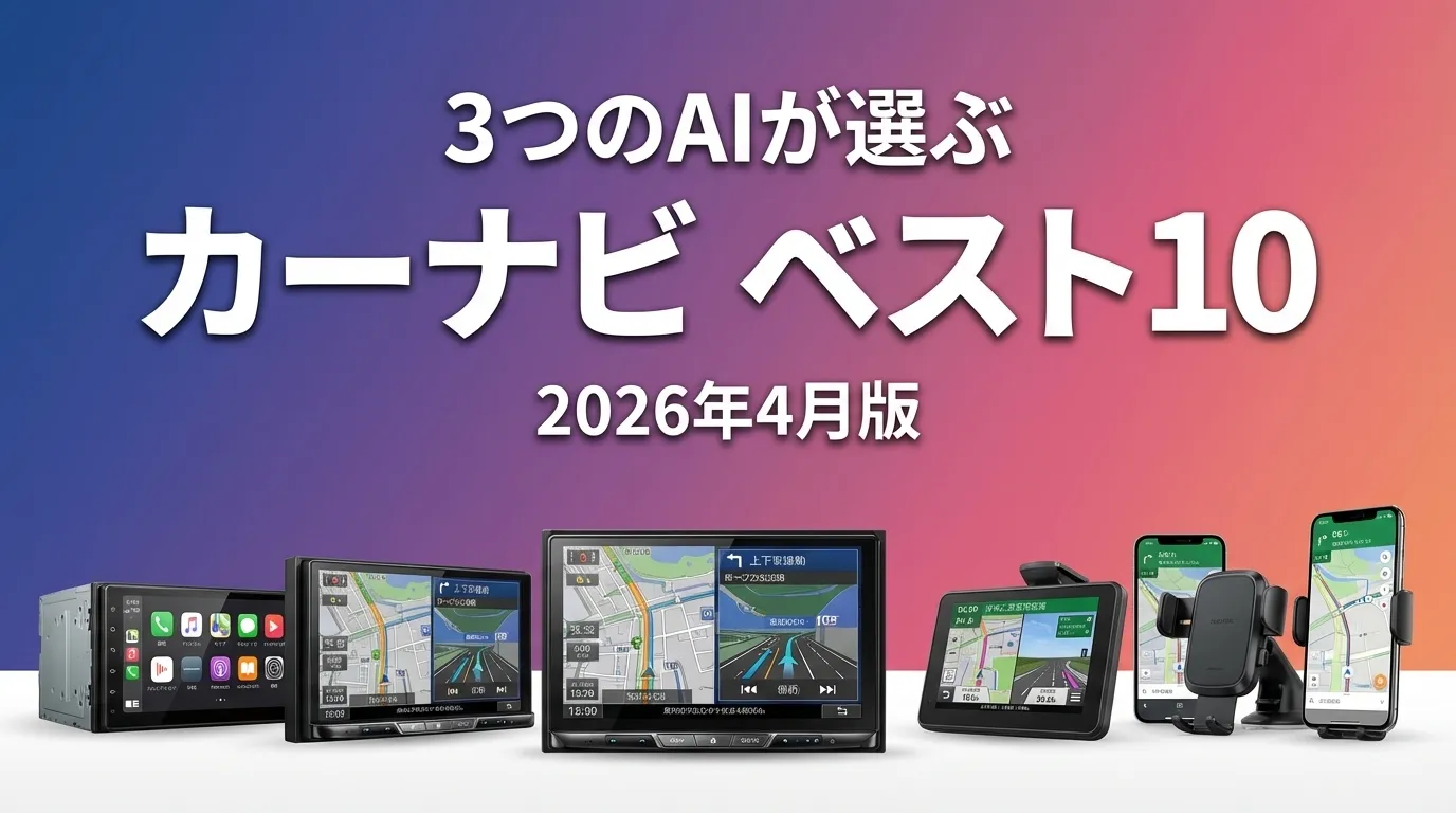 3つのAIが徹底評価。2026年3月版カーナビおすすめAIランキング