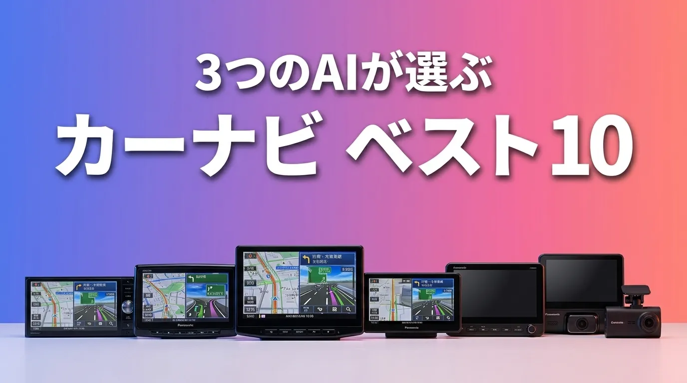 3つのAIが徹底評価。2026年5月版カーナビおすすめAIランキング