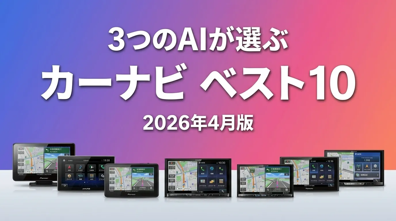 3つのAIが徹底評価。カーナビおすすめAIランキング