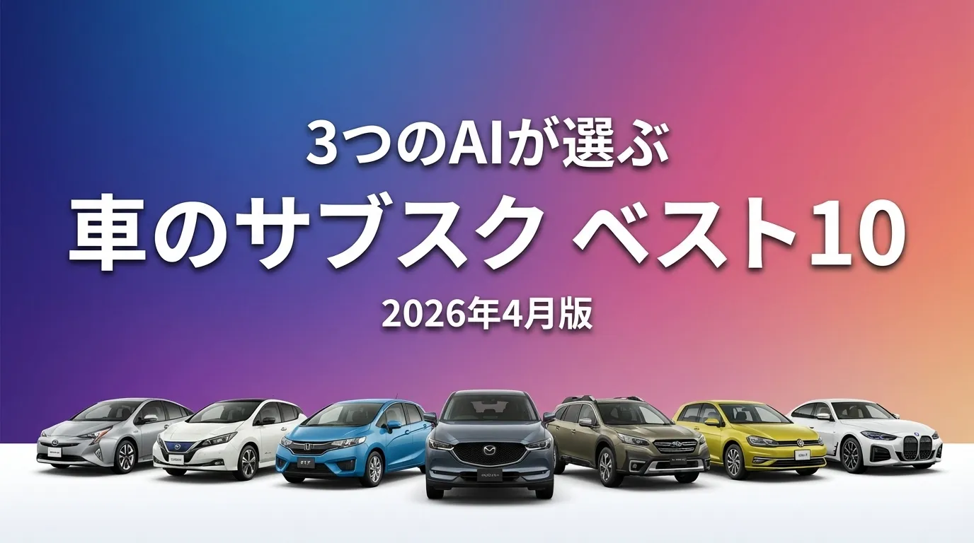 3つのAIが徹底評価。2026年3月版車のサブスクおすすめAIランキング