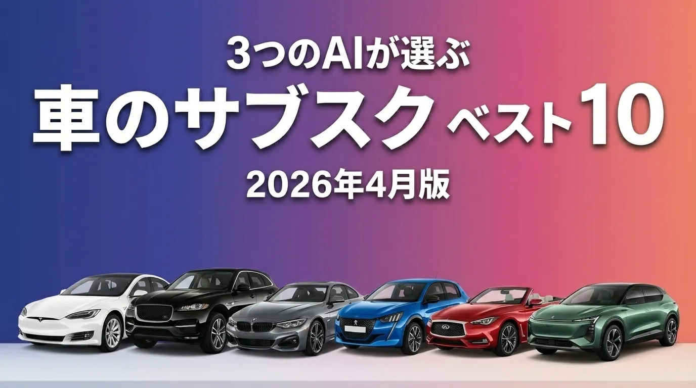 3つのAIが徹底評価。2026年4月版車のサブスクおすすめAIランキング