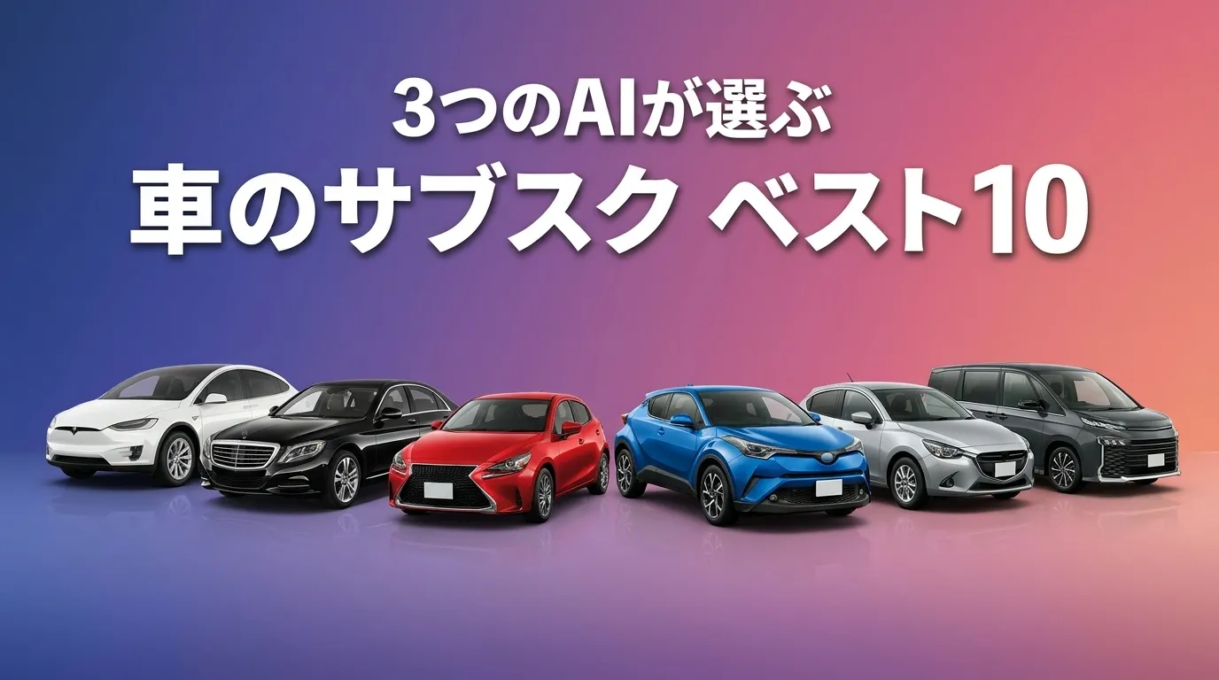 2026年8月版車のサブスクおすすめAIランキング