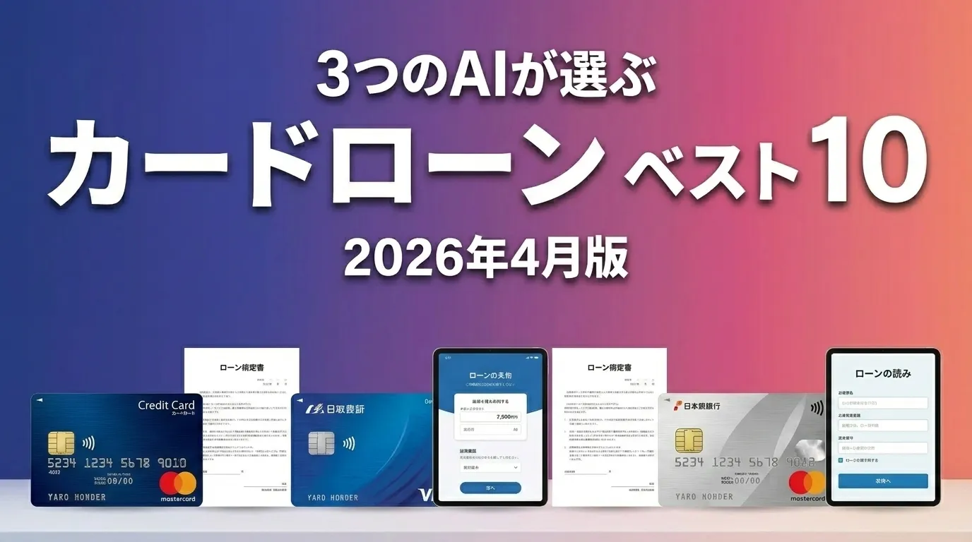 3つのAIが徹底評価。2026年4月版カードローンおすすめAIランキング