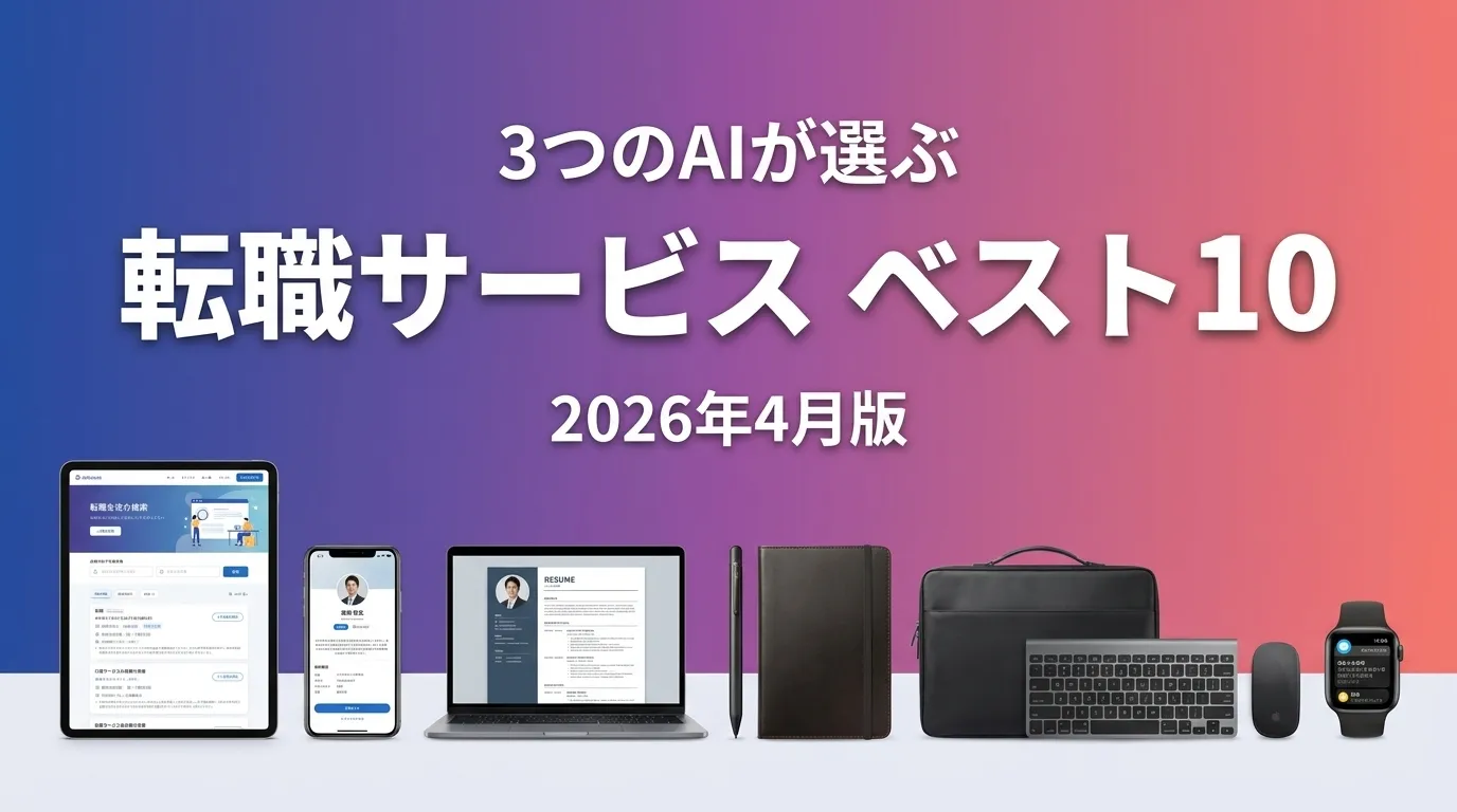 3つのAIが徹底評価。2026年4月版転職サービスおすすめAIランキング