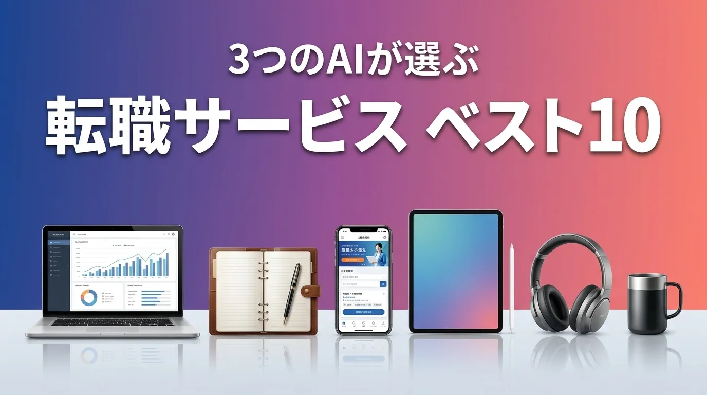 3つのAIが徹底評価。2026年6月版転職サービスおすすめAIランキング