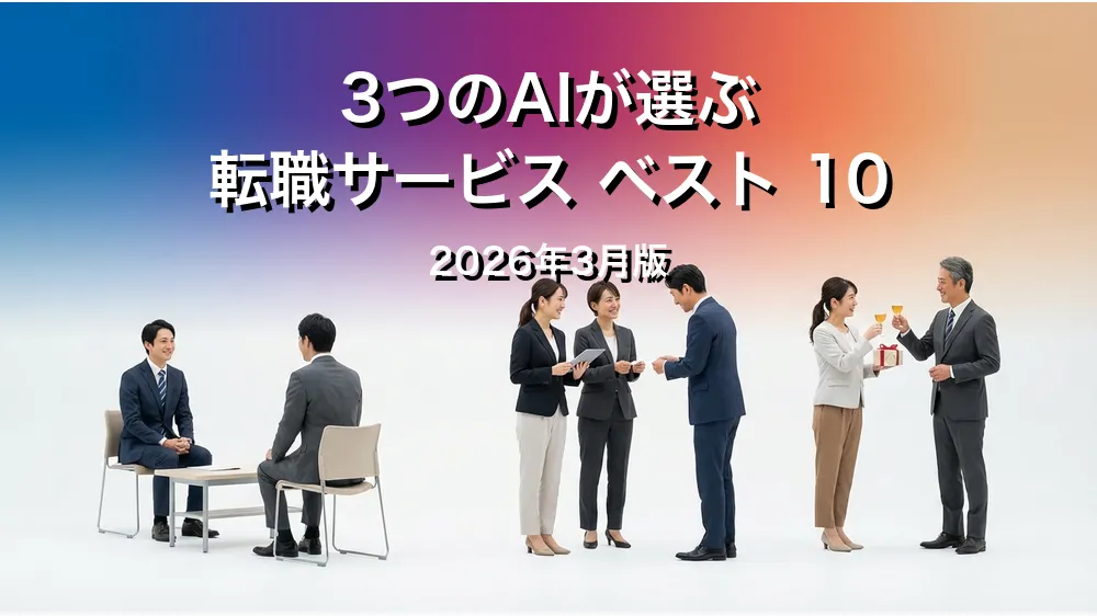 3つのAIが徹底評価。転職サービスおすすめAIランキング