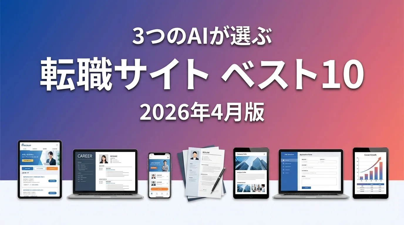 3つのAIが徹底評価。2026年3月版転職サイトおすすめAIランキング