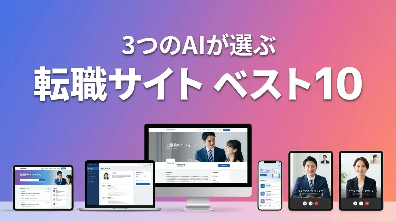3つのAIが徹底評価。2026年5月版転職サイトおすすめAIランキング