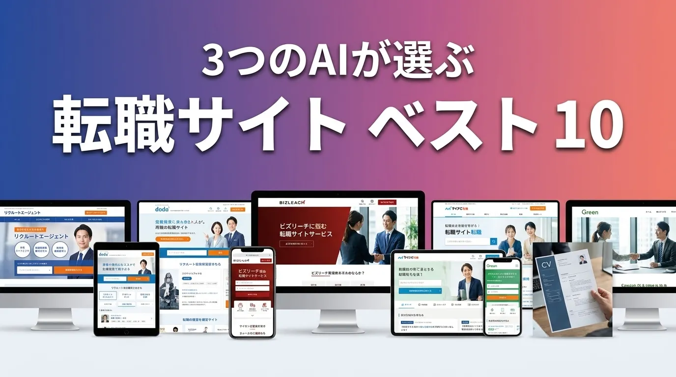3つのAIが徹底評価。2026年6月版転職サイトおすすめAIランキング