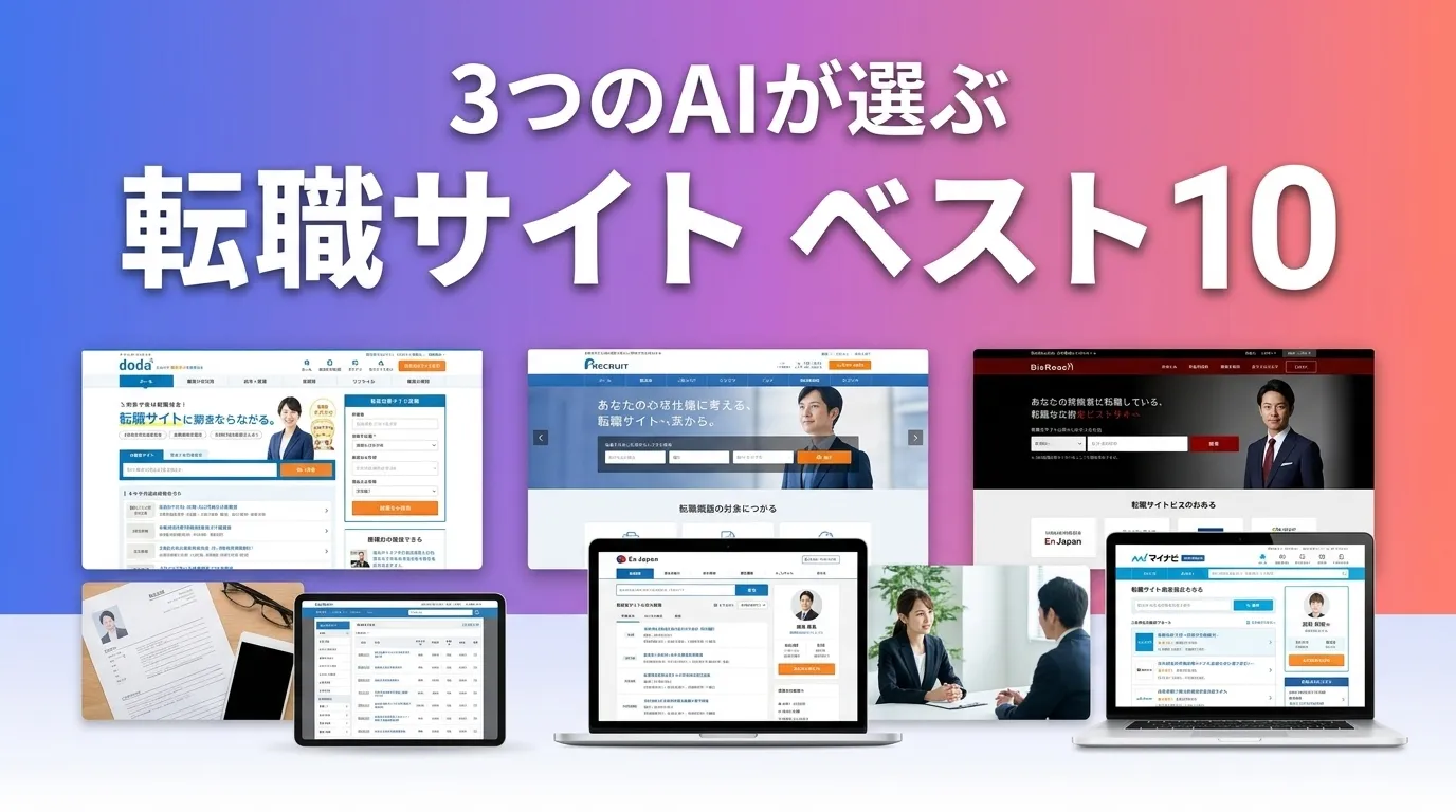 2026年8月版転職サイトおすすめAIランキング