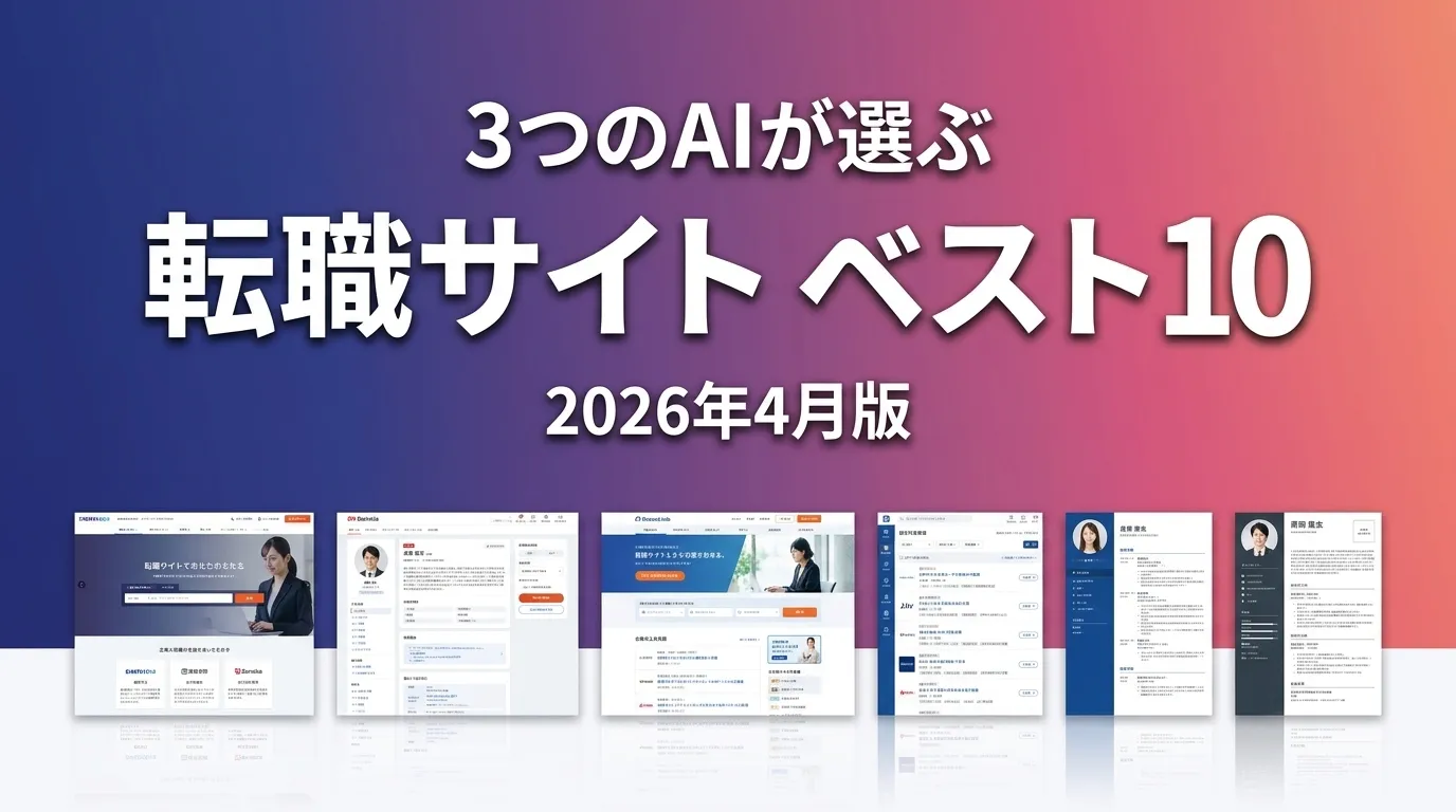 3つのAIが徹底評価。転職サイトおすすめAIランキング