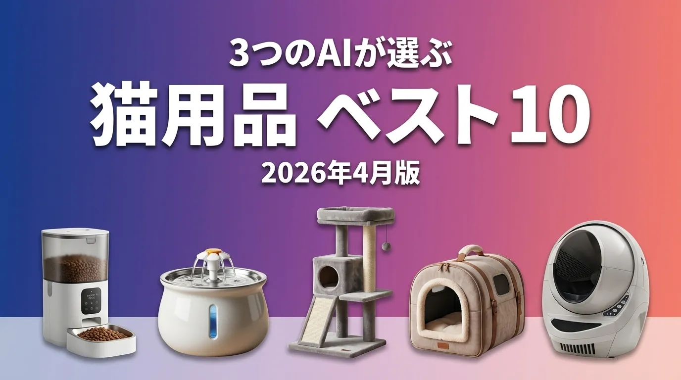 3つのAIが徹底評価。2026年5月版猫用品おすすめAIランキング