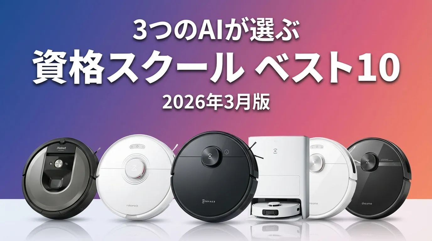 3つのAIが徹底評価。2026年3月版資格スクールおすすめAIランキング