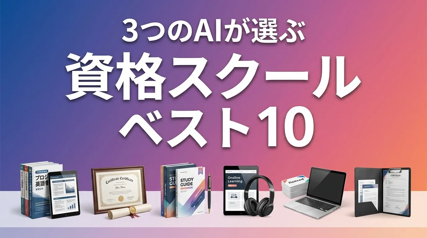 3つのAIが徹底評価。2026年6月版資格スクールおすすめAIランキング