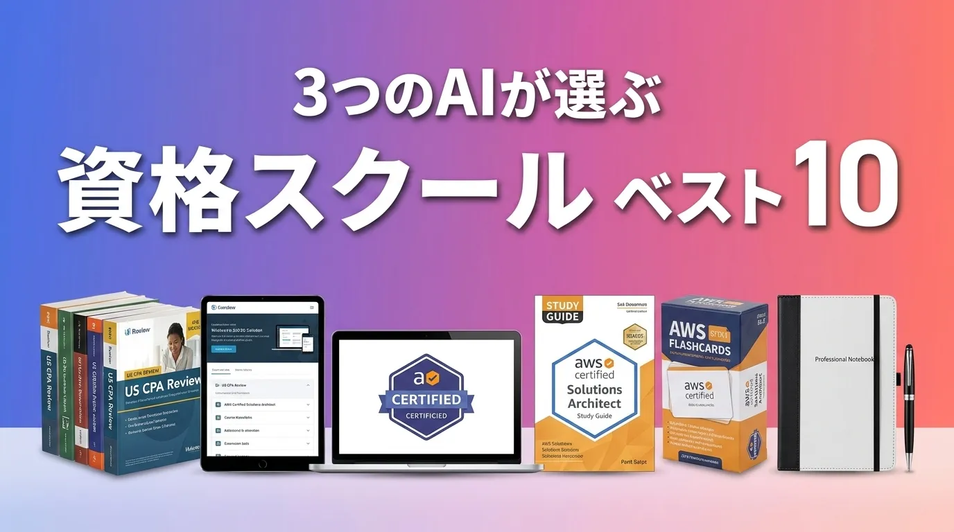 2026年7月版資格スクールおすすめAIランキング