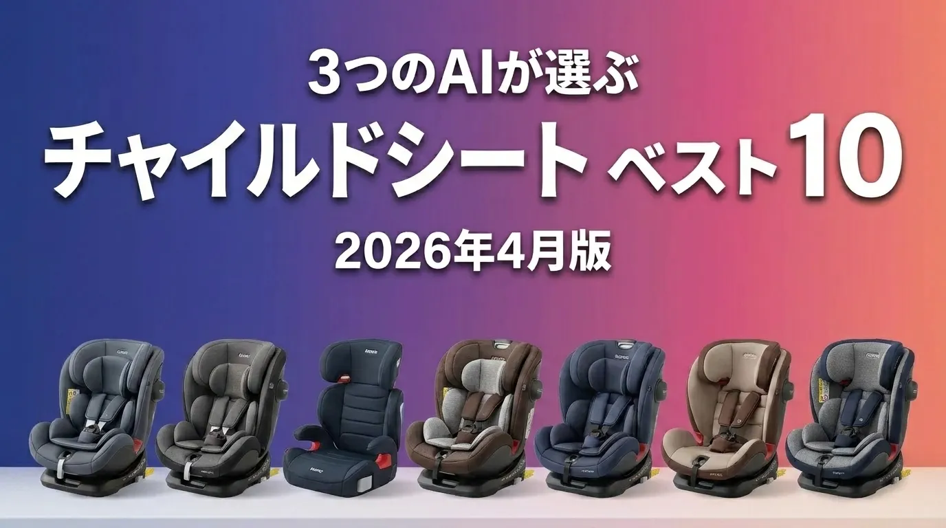3つのAIが徹底評価。2026年5月版チャイルドシートおすすめAIランキング