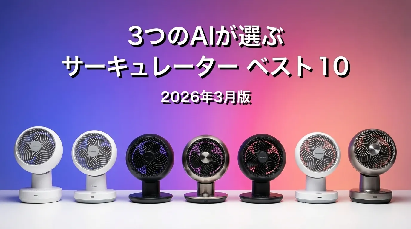 3つのAIが徹底評価。2026年3月版サーキュレーターおすすめAIランキング