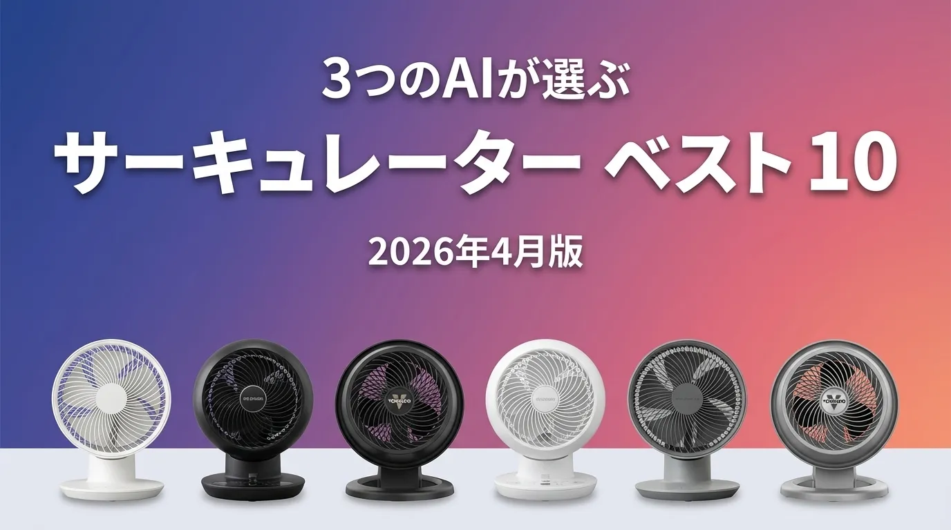 3つのAIが徹底評価。2026年4月版サーキュレーターおすすめAIランキング