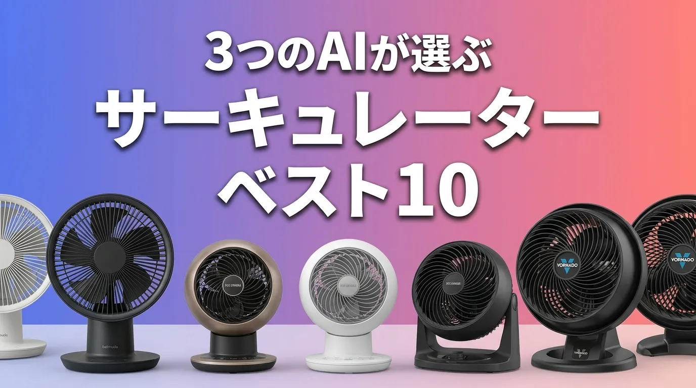 2026年8月版サーキュレーターおすすめAIランキング
