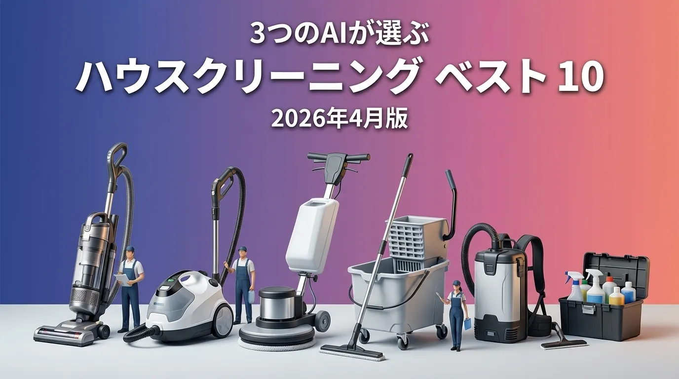 3つのAIが徹底評価。2026年3月版ハウスクリーニングおすすめAIランキング