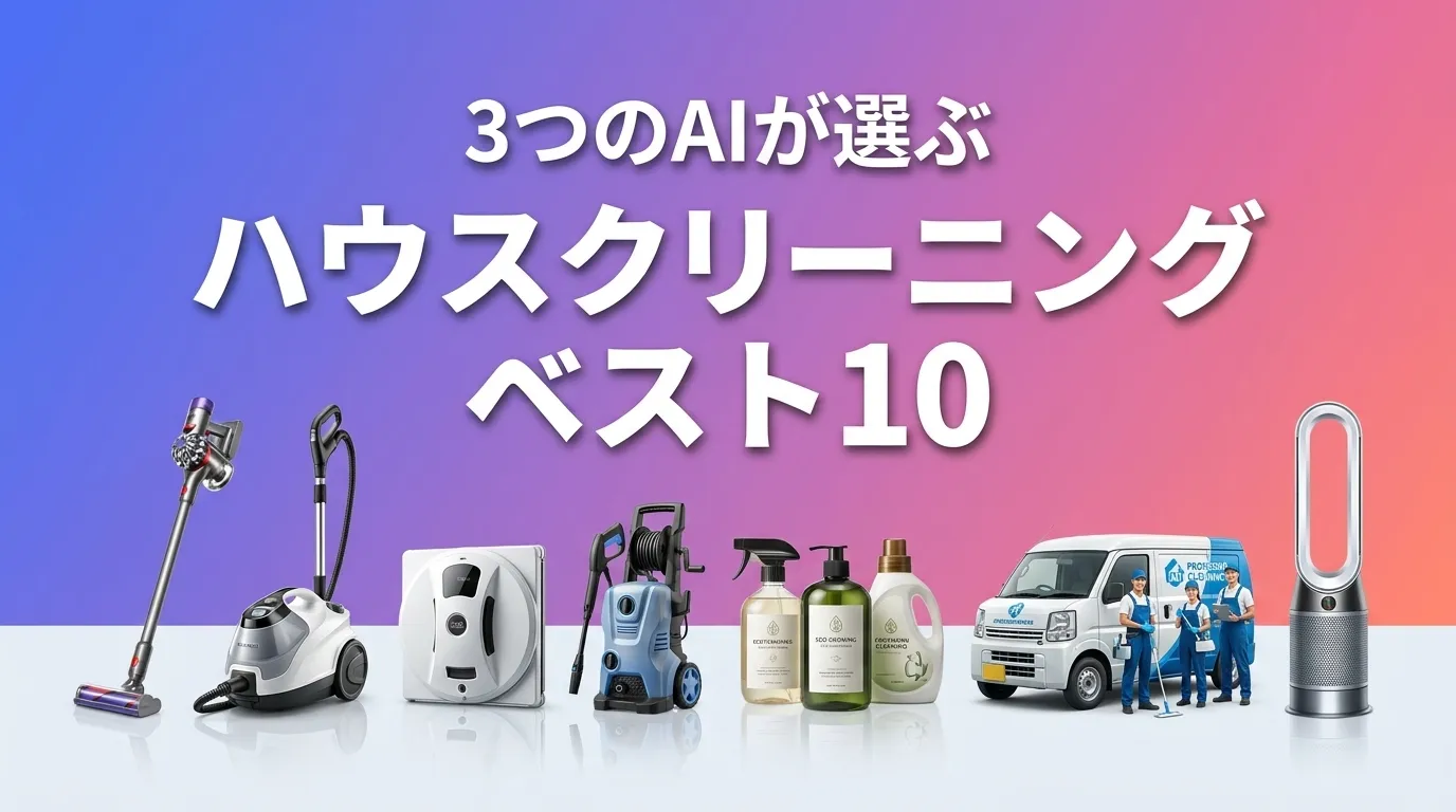 3つのAIが徹底評価。2026年5月版ハウスクリーニングおすすめAIランキング
