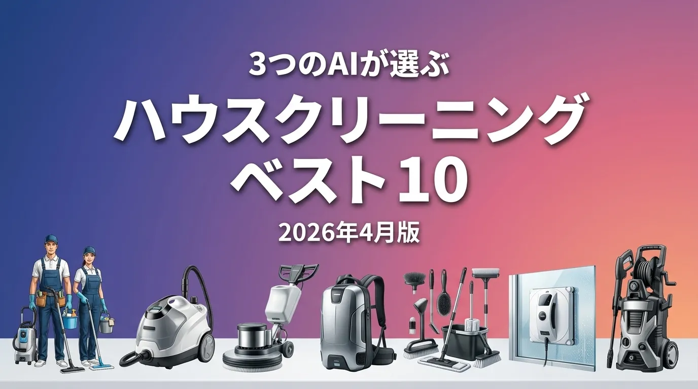 3つのAIが徹底評価。ハウスクリーニングおすすめAIランキング